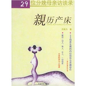 親歷產(chǎn)床29位分娩母親言談錄 親歷產(chǎn)床29位分娩母親言談錄