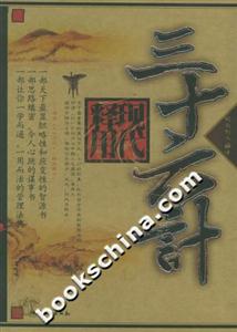 三十六計(jì)現(xiàn)代釋用 三十六計(jì)現(xiàn)代釋用