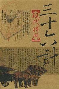 36計現代釋用 36計現代釋用