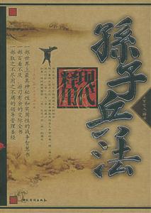 孫子兵法現代釋用 孫子兵法現代釋用