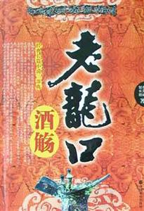 老龍口 老龍口