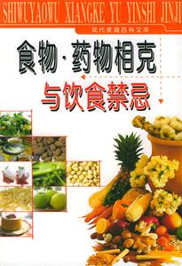 食物相克與飲食禁忌華僑新
