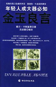 金玉良言年輕人成大器必知 金玉良言年輕人成大器必知
