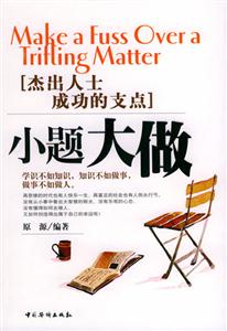 小題大做 小題大做