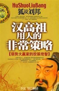 漢高祖用人的非常策略 漢高祖用人的非常策略