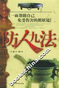 歷史名人處世防人九法一面幫助自己免受傷害的照妖鏡 歷史名人處世防人九法一面幫助自己免受傷害的照妖鏡