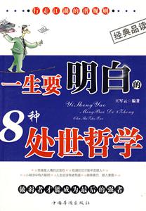 一生要明白的8種處世哲學(xué) 一生要明白的8種處世哲學(xué)