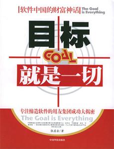 目標(biāo)就是一切軟件中國(guó)的財(cái)富神話 目標(biāo)就是一切軟件中國(guó)的財(cái)富神話