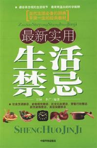最新實(shí)用生活禁忌綠皮
