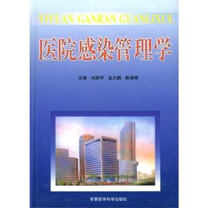 醫(yī)院感染管理學(xué) 醫(yī)院感染管理學(xué)