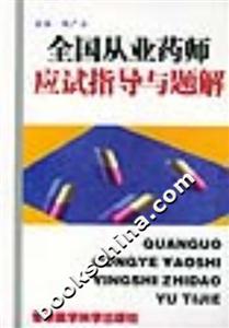 全國從業藥師應試指導與題解 全國從業藥師應試指導與題解