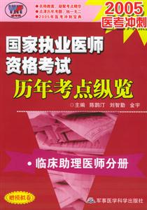 國家執業醫師資格考試歷年考點縱覽臨床助理醫師分冊 國家執業醫師資格考試歷年考點縱覽臨床助理醫師分冊