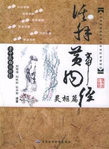 活解黃帝內經靈樞 活解黃帝內經靈樞