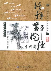 活解黃帝內(nèi)經(jīng)素問篇 活解黃帝內(nèi)經(jīng)素問篇