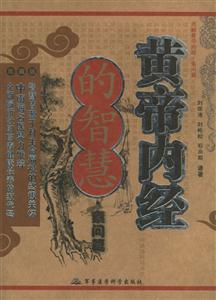 黃帝內(nèi)經(jīng)的智慧活解黃帝內(nèi)經(jīng)素問篇 黃帝內(nèi)經(jīng)的智慧活解黃帝內(nèi)經(jīng)素問篇