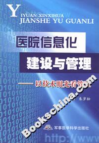 醫院信息化建設與管理以技術眼光看管理 醫院信息化建設與管理以技術眼光看管理