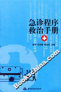 急救程序治手冊 急救程序治手冊