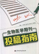 生物醫(yī)學(xué)期刊投搞指南
