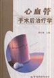 心血管手術(shù)后治療學(xué) 心血管手術(shù)后治療學(xué)