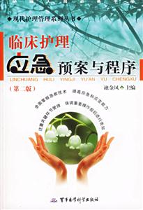 臨床護(hù)理應(yīng)急預(yù)案與程序 臨床護(hù)理應(yīng)急預(yù)案與程序