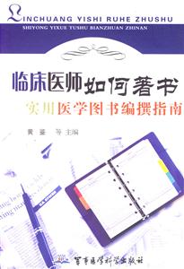 臨床醫師如何著書實用醫學圖示編撰指南 臨床醫師如何著書實用醫學圖示編撰指南