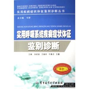 實用消化系統(tǒng)疾病癥狀體征鑒別診斷 實用消化系統(tǒng)疾病癥狀體征鑒別診斷