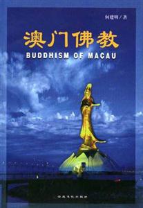 澳門(mén)佛教 澳門(mén)佛教