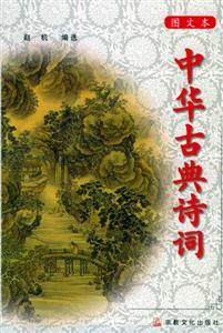 圖文本中華古典詩詞 圖文本中華古典詩詞