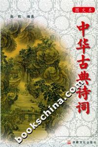 中華古典詩詞圖文本 中華古典詩詞圖文本