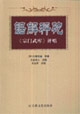 鋸解秤砣《宗門武庫》評唱 鋸解秤砣《宗門武庫》評唱