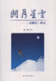 朗月星空《金剛經》講記 朗月星空《金剛經》講記