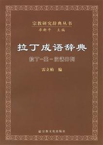 拉丁成語辭典拉丁英漢語并列