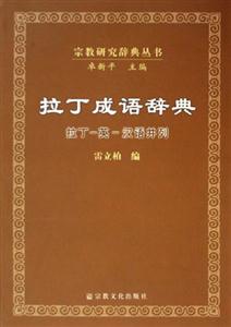 拉丁成語辭典 拉丁成語辭典