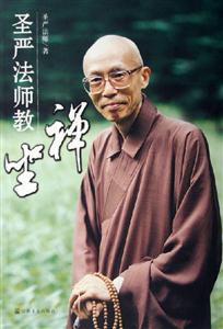 圣嚴法師教禪坐 圣嚴法師教禪坐