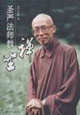 圣嚴法師教坐禪 圣嚴法師教坐禪
