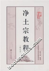凈土宗教程