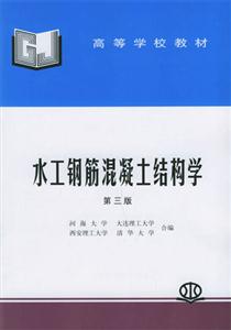 水工鋼筋混凝土結構學 水工鋼筋混凝土結構學