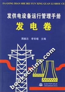 發供電設備運行管理手冊發電卷 發供電設備運行管理手冊發電卷