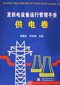 發供電設備運行管理手冊供電卷 發供電設備運行管理手冊供電卷