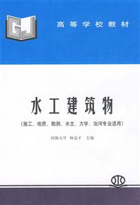 水工建筑物施工地質(zhì)勘測水文力學(xué)治河專業(yè)適用 水工建筑物施工地質(zhì)勘測水文力學(xué)治河專業(yè)適用