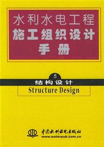 水利水電工程施工組織設(shè)計(jì)手冊第五冊結(jié)構(gòu)設(shè)計(jì) 水利水電工程施工組織設(shè)計(jì)手冊第五冊結(jié)構(gòu)設(shè)計(jì)