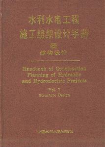 水利水電工程施工組織設(shè)計(jì)手冊第五卷結(jié)構(gòu)設(shè)計(jì) 水利水電工程施工組織設(shè)計(jì)手冊第五卷結(jié)構(gòu)設(shè)計(jì)