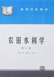 農田水利學 農田水利學