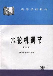 水輪機(jī)調(diào)節(jié) 水輪機(jī)調(diào)節(jié)