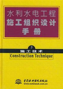水利水電工程施工組織設(shè)計(jì)手冊第三卷施工技術(shù) 水利水電工程施工組織設(shè)計(jì)手冊第三卷施工技術(shù)
