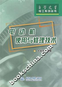 電動機使用與修理技術(shù) 電動機使用與修理技術(shù)