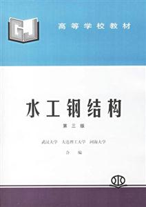 水工鋼結(jié)構(gòu)第三版