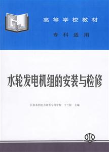 水輪發(fā)電機組的安裝與檢修 水輪發(fā)電機組的安裝與檢修