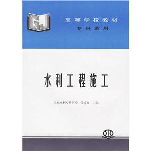水利工程施工 水利工程施工