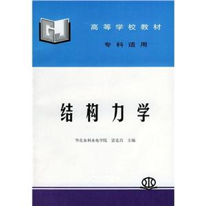結構力學 結構力學
